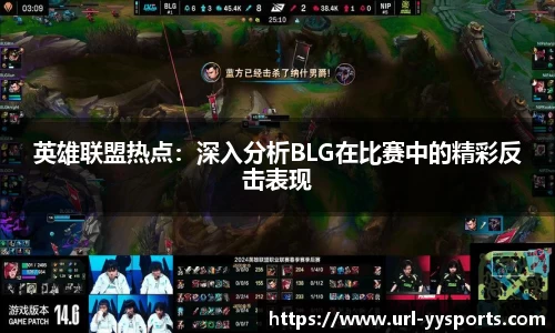 英雄联盟热点：深入分析BLG在比赛中的精彩反击表现
