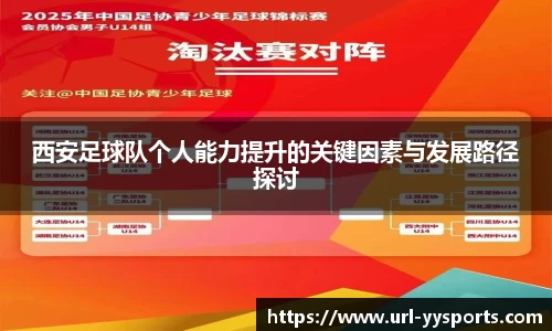 西安足球队个人能力提升的关键因素与发展路径探讨