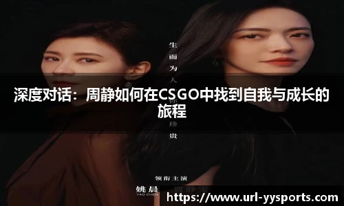 深度对话：周静如何在CSGO中找到自我与成长的旅程